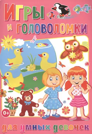 Игры и головоломки для умных девочек (полноцвет, офсет) — 2573804 — 1