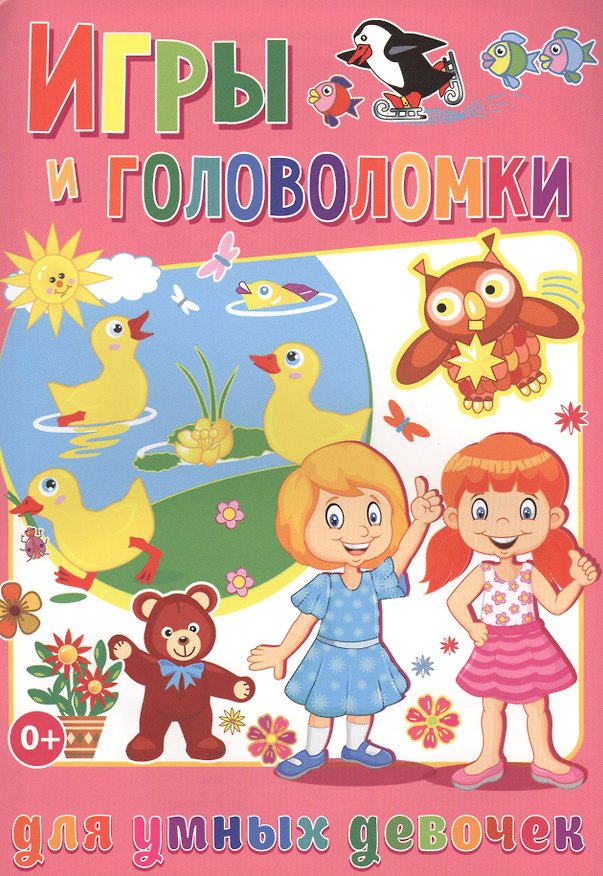 Книга Игры и головоломки для умных девочек (полноцвет, офсет) (Тамара Скиба) — 1