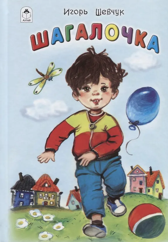 Книга Шагалочка (Игорь Шевчук) — 1
