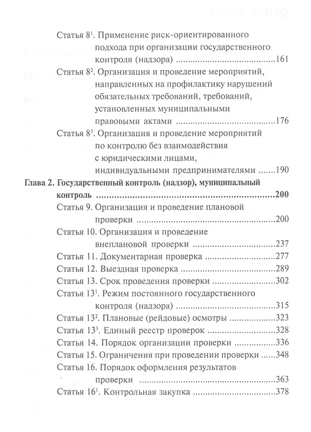 Книга Комментарий к Федеральному закону от 26 декабря 2008 г. № 294-ФЗ «О защите прав юридических лиц и индивидуальных предпринимателей при осуществлении государственного контроля (надзора) и муниципального контроля» (постатейный) (Алексей Борисов, Александр Борисов) — 3