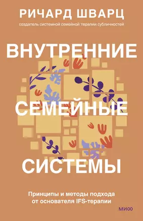 Внутренние семейные системы. Принципы и методы подхода от основателя IFS-терапии — 3007038 — 1