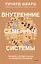 Внутренние семейные системы. Принципы и методы подхода от основателя IFS-терапии — 3007038 — 1