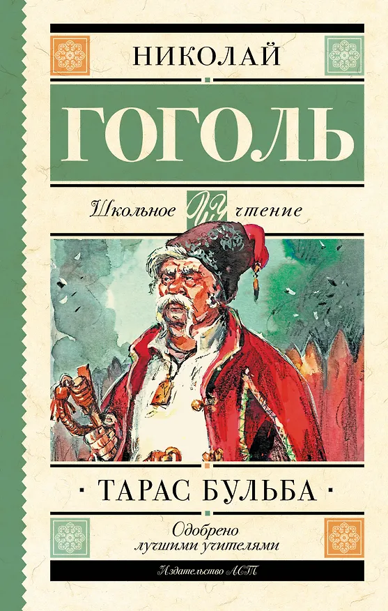 Книга Тарас Бульба (Николай Гоголь) — 1