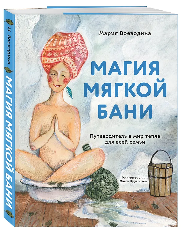 Книга Магия мягкой бани. Путеводитель в мир тепла для всей семьи (Мария Воеводина) — 5