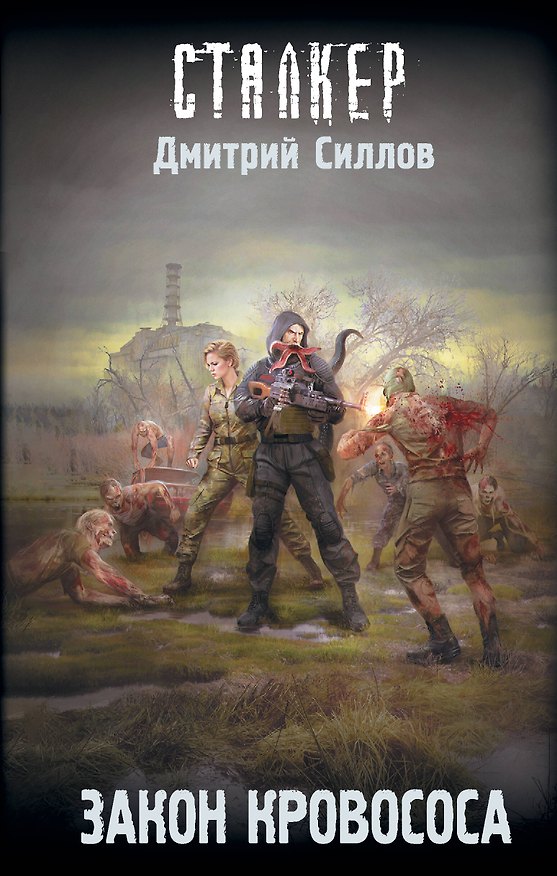 Книга Закон кровососа (Дмитрий Силлов) — 1