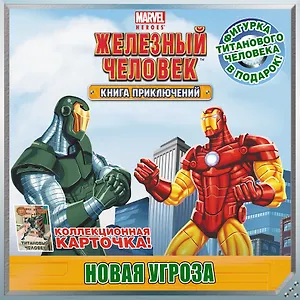 Новая угроза. Книга приключений