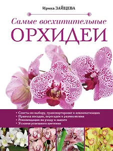 Самые восхитительные орхидеи