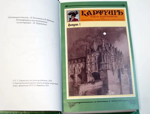 Книга Картуш - король разбойников. Том 1 () — 8