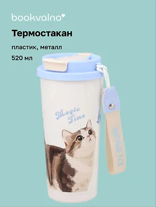 Термостакан Котик акварель (пластик/металл) (520мл) (12-8999-202510-STB-71) 3135665