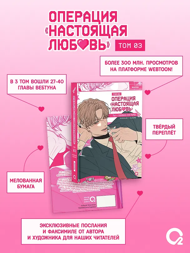 Книга Операция «Настоящая любовь». Том 3 (Kkokkalee, Dledumb) — 3