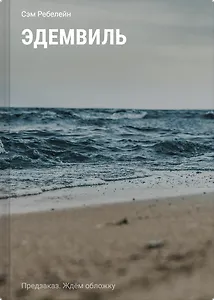 Эдемвиль