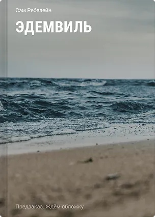 Книга Эдемвиль (Сэм Ребелейн)