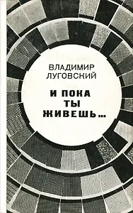 И пока ты живешь…