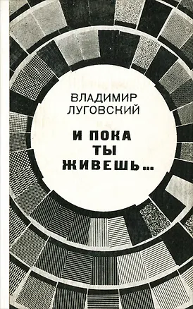 Книга И пока ты живешь… (Владимир Луговский)