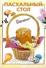 Пасхальный стол