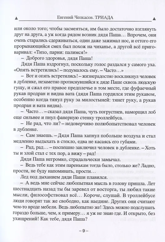 Книга Триада (Евгений Чепкасов) — 6