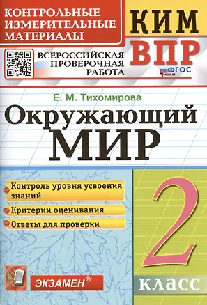 Книга КИМ. ВПР. Окружающий мир. 2 класс. Контрольные измерительные материалы. Всероссийская проверочная работа (Елена Тихомирова)