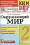 КИМ. ВПР. Окружающий мир. 2 класс. Контрольные измерительные материалы. Всероссийская проверочная работа — 3003499 — 1