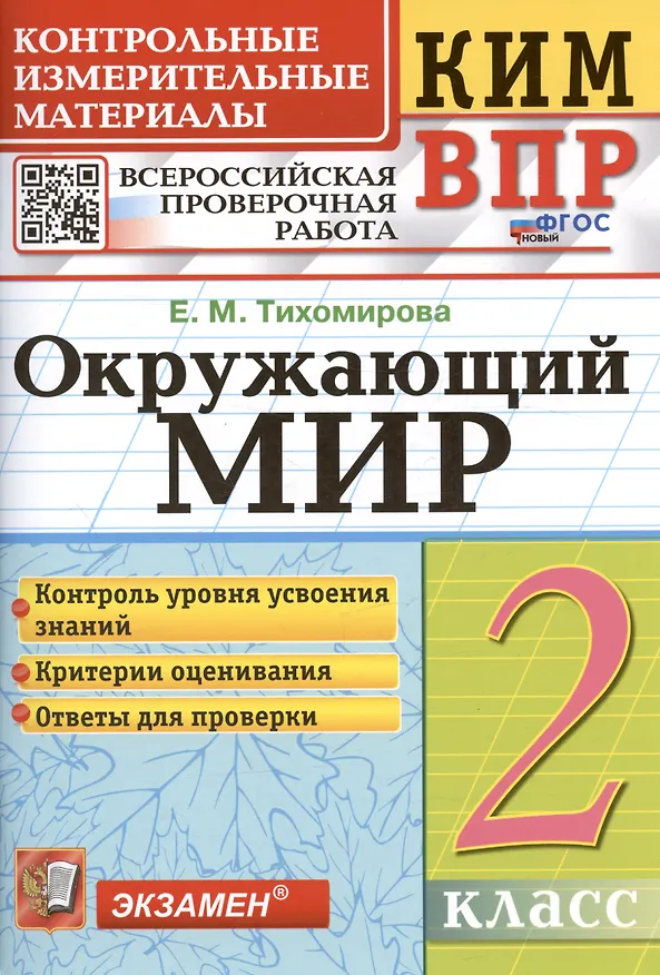 Книга КИМ. ВПР. Окружающий мир. 2 класс. Контрольные измерительные материалы. Всероссийская проверочная работа (Елена Тихомирова) — 1