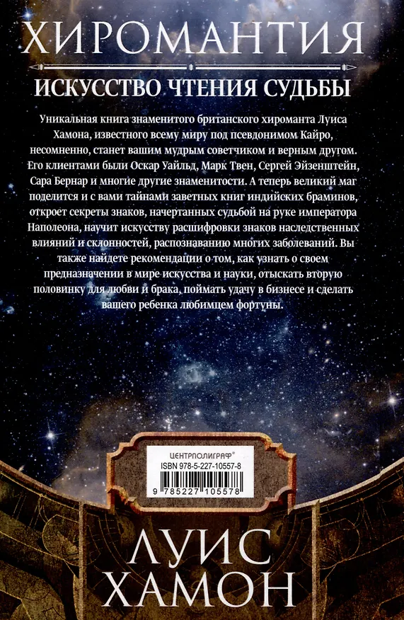 Книга Хиромантия — искусство чтения судьбы. Толкование знаков на ладони от древности до наших дней (Луис Хамон) — 2