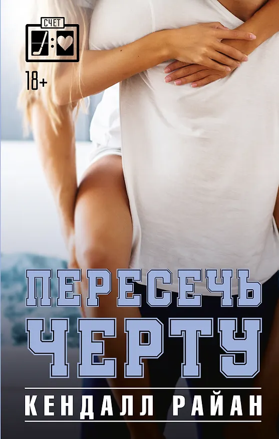 Книга Пересечь черту (Кендалл Райан) — 1