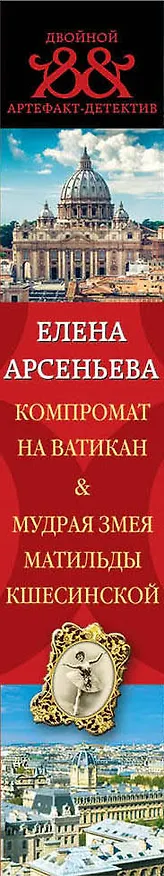 Книга Компромат на Ватикан. Мудрая змея Матильды Кшесинской (Елена Арсеньева) — 3