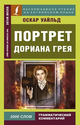 Книга Портрет Дориана Грея (Оскар Уайльд)
