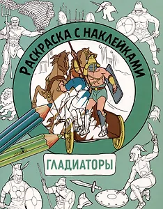 Гладиаторы. Раскраска с наклейками. Для мальчиков