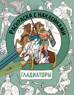 Книга Гладиаторы. Раскраска с наклейками. Для мальчиков (М. Калугина)