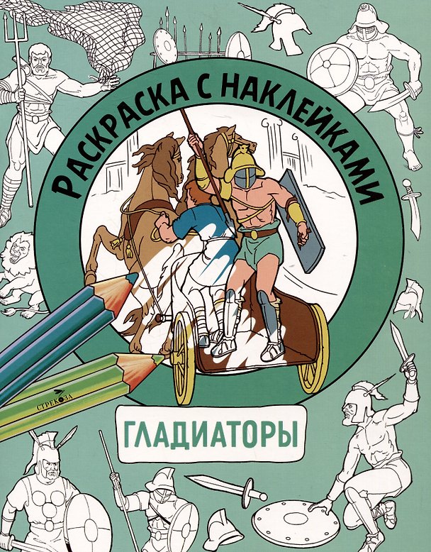 Книга Гладиаторы. Раскраска с наклейками. Для мальчиков (М. Калугина) — 1