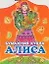 Бумажная кукла Алиса: Альбом самоделок — 528429 — 1