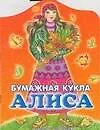 Бумажная кукла Алиса: Альбом самоделок 528429 — 1