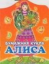 Бумажная кукла Алиса: Альбом самоделок 528429