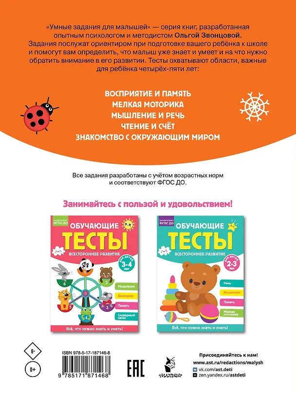 Книга Обучающие тесты. Всестороннее развитие для детей 4-5 лет (Ольга Звонцова) — 2