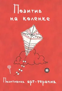 Позитив на коленке. Позитивная арт-терапия
