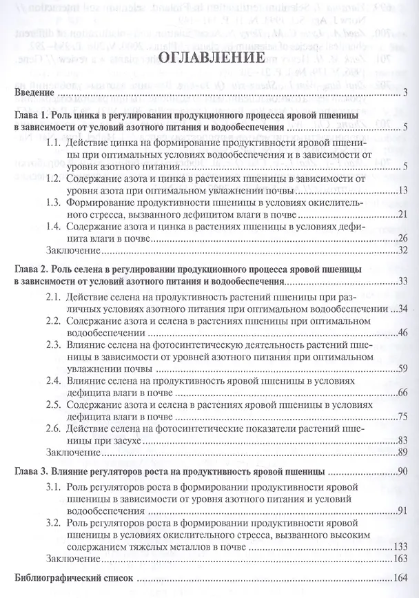 Книга Цинк, селен и регуляторы роста в агроценозе. Монография. () — 2