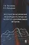 Пространственно-временная неоднородность процессов неупругого деформирования металлов — 2646811 — 1