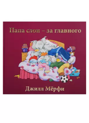 Папа слон — за главного — 2658876 — 1