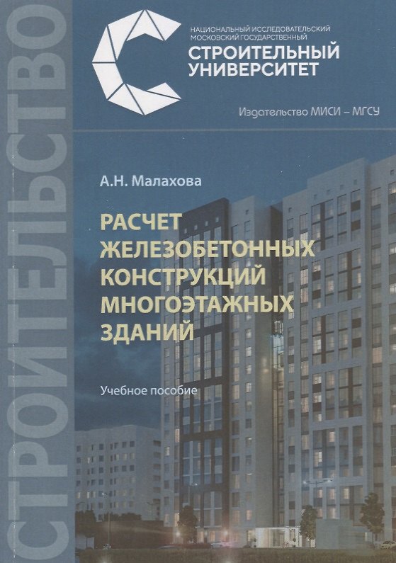 Книга Расчет железобетонных конструкций многоэтажных зданий. Учебное пособие (Анна Малахова) — 1