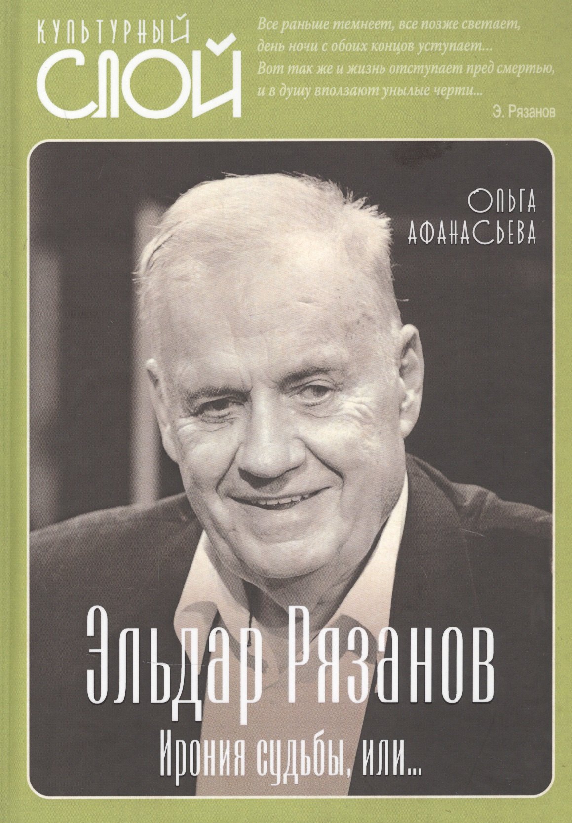 

Эльдар Рязанов. Ирония судьбы, или…