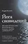 Йога сновидений. Наполните свою жизнь светом при помощи практики осознанных сновидений и тибетских йог сна — 2906728 — 1