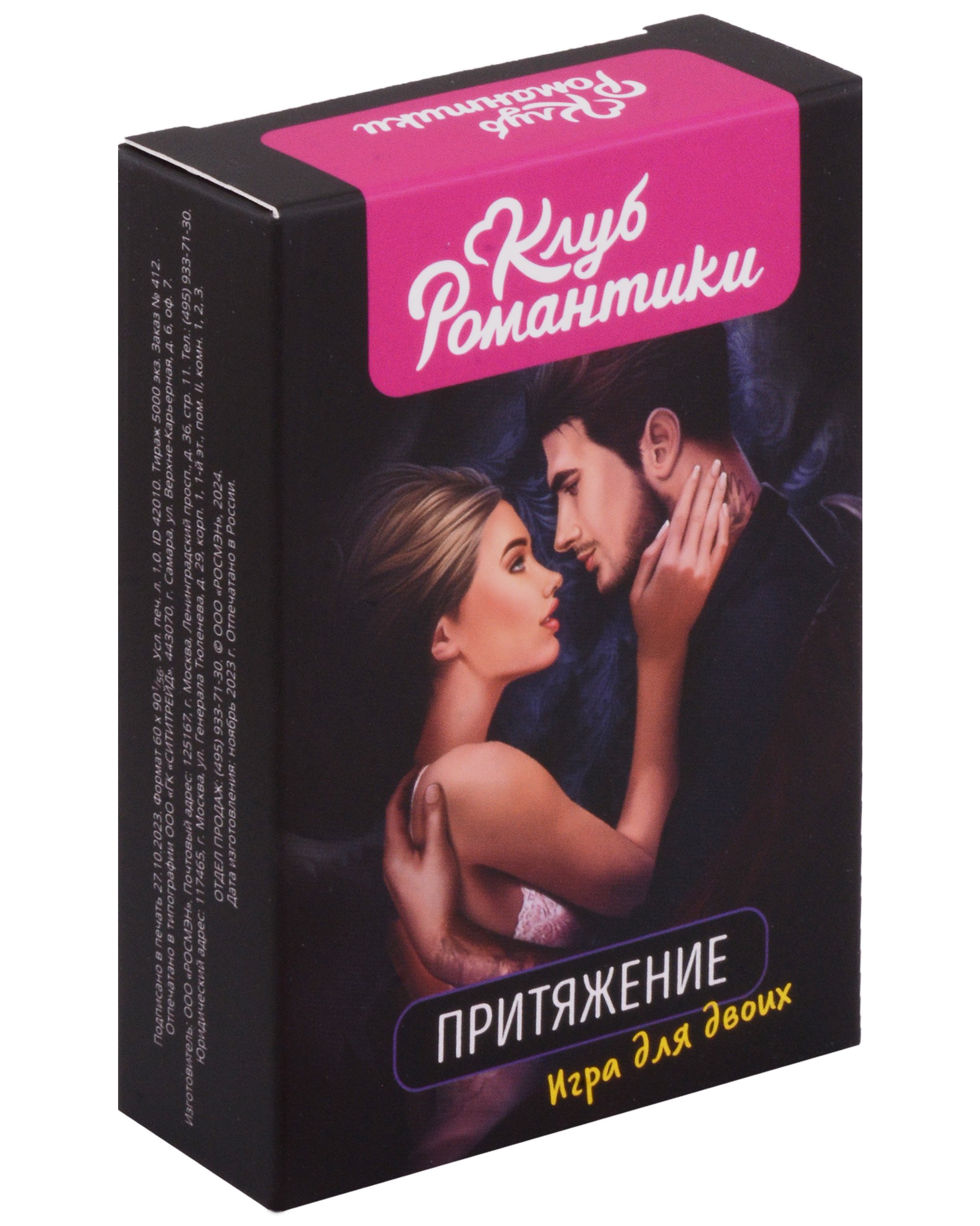 

Клуб романтики. Притяжение. Игра для двоих