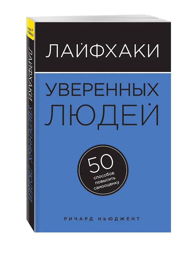 Книга Лайфхаки уверенных людей: 50 способов повысить самооценку () — 4