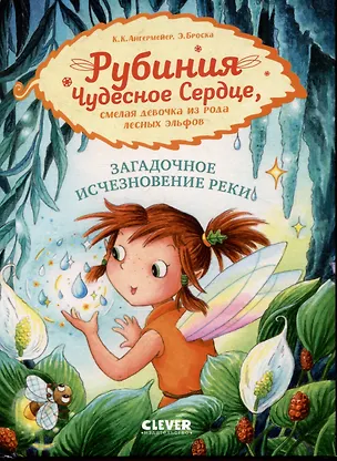 Книга Рубиния Чудесное Сердце, смелая девочка из рода лесных эльфов. Загадочное исчезновение реки (Карен Кристин Ангермейер)