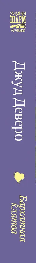 Книга Бархатная клятва: роман (Джуд Деверо) — 3