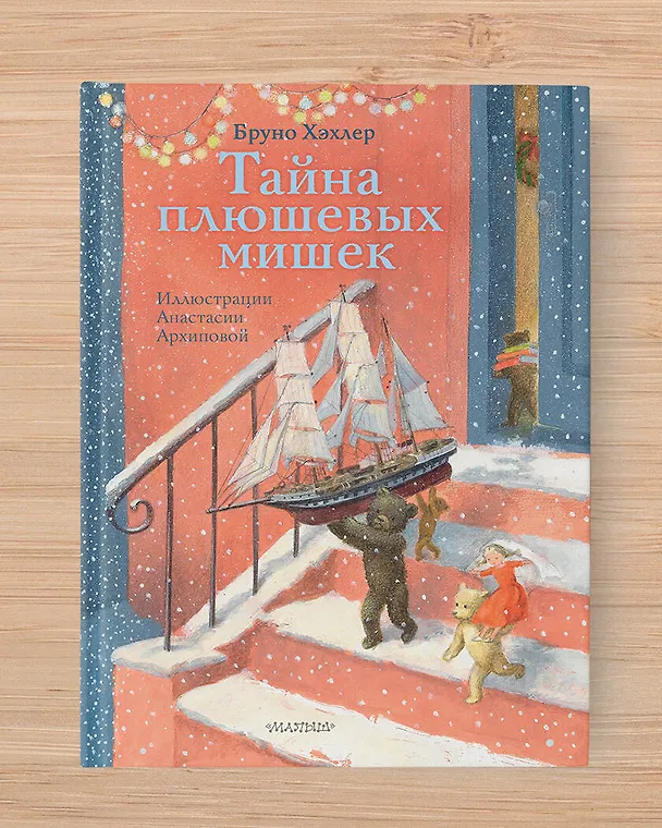 Книга Тайна плюшевых мишек (Бруно Хэхлер) — 5