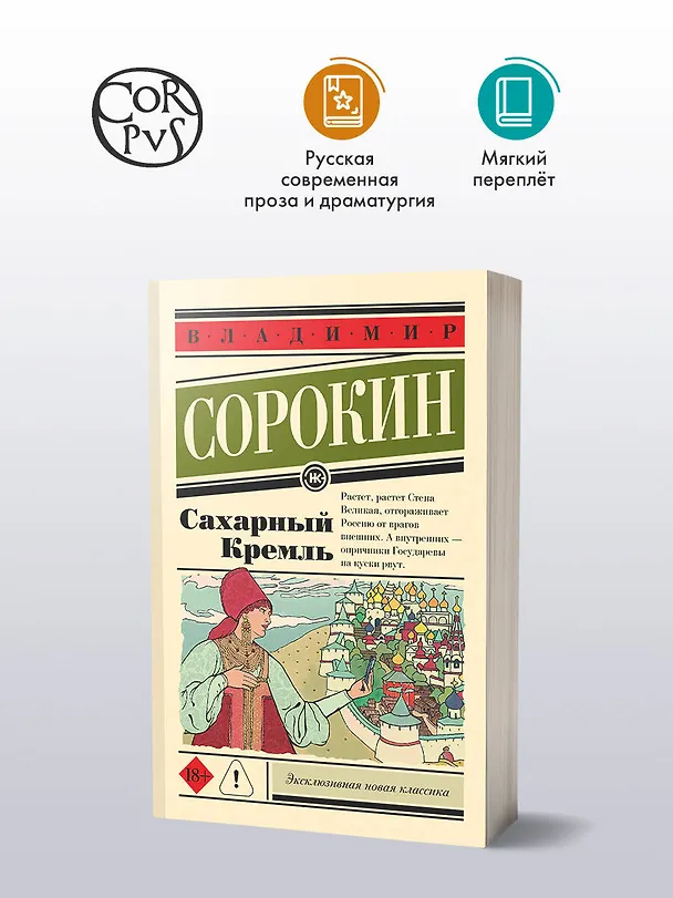 Книга Сахарный Кремль (Владимир Сорокин) — 4
