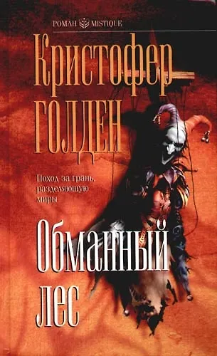 Обманный лес 2093064 — 1