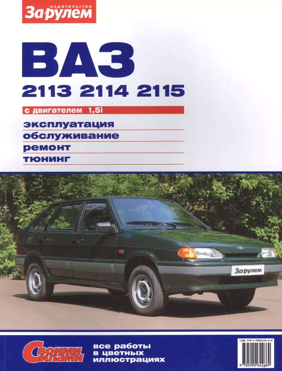 ВАЗ 2113 2114 2115 с дв. 1,5i (цв) (цв/сх) (мСвС) Ревин - купить книгу с  доставкой в интернет-магазине «Читай-город». ISBN: 978-5-9038-1317-9