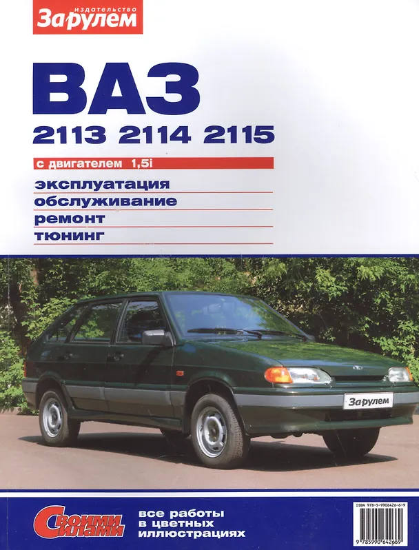 Книга ВАЗ 2113 2114 2115 с дв. 1,5i (цв) (цв/сх) (мСвС) Ревин () — 6
